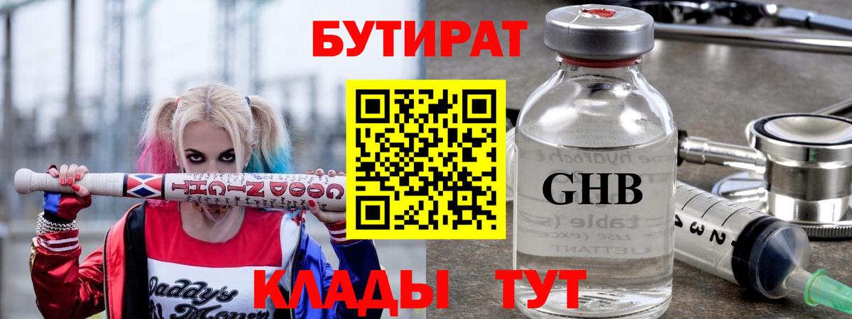 БУТИРАТ Butirat Ейск