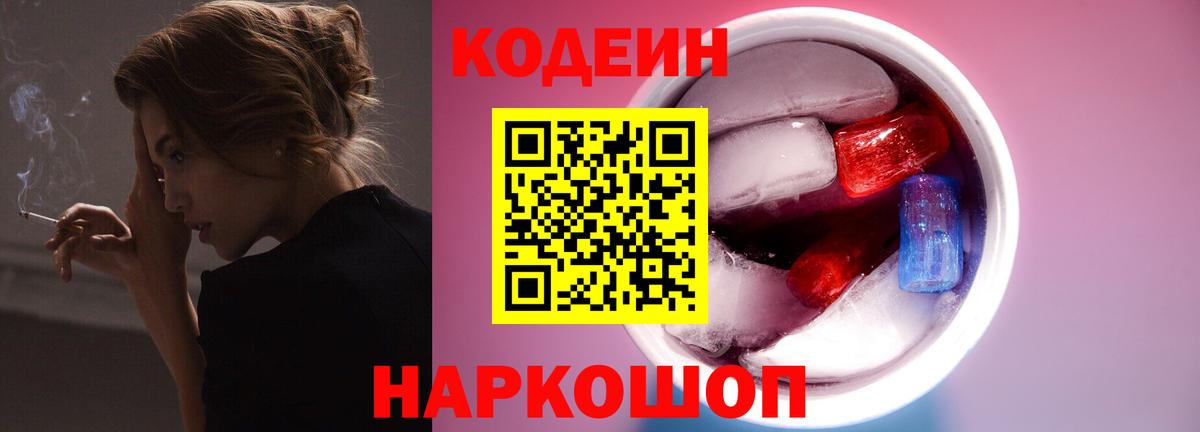 Кодеин Purple Drank Ейск